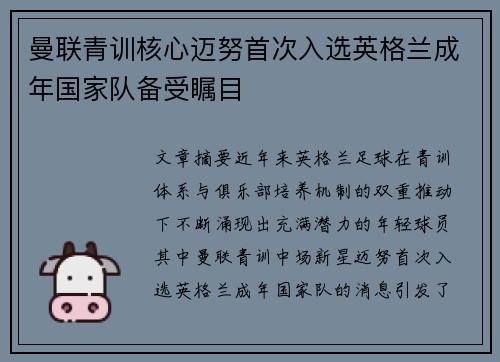 曼联青训核心迈努首次入选英格兰成年国家队备受瞩目 曼联青训核心迈努首次入选英格兰成年国家队备受瞩目