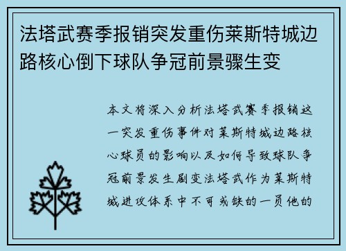 法塔武赛季报销突发重伤莱斯特城边路核心倒下球队争冠前景骤生变