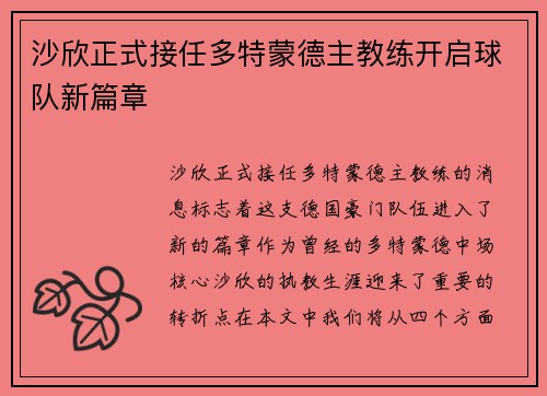 沙欣正式接任多特蒙德主教练开启球队新篇章 沙欣正式接任多特蒙德主教练开启球队新篇章