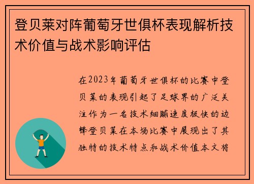 登贝莱对阵葡萄牙世俱杯表现解析技术价值与战术影响评估 登贝莱对阵葡萄牙世俱杯表现解析技术价值与战术影响评估