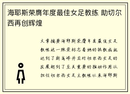 海耶斯荣膺年度最佳女足教练 助切尔西再创辉煌 海耶斯荣膺年度最佳女足教练 助切尔西再创辉煌