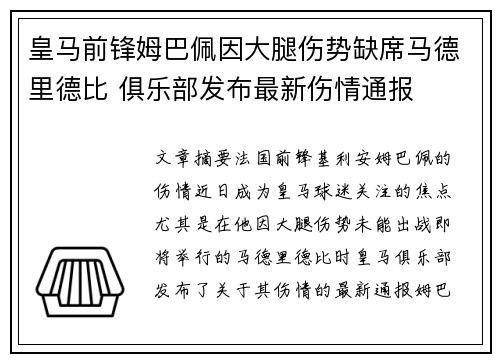 皇马前锋姆巴佩因大腿伤势缺席马德里德比 俱乐部发布最新伤情通报 皇马前锋姆巴佩因大腿伤势缺席马德里德比 俱乐部发布最新伤情通报