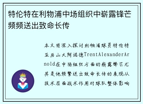 特伦特在利物浦中场组织中崭露锋芒频频送出致命长传 特伦特在利物浦中场组织中崭露锋芒频频送出致命长传