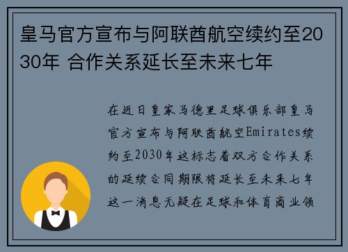 皇马官方宣布与阿联酋航空续约至2030年 合作关系延长至未来七年 皇马官方宣布与阿联酋航空续约至2030年 合作关系延长至未来七年