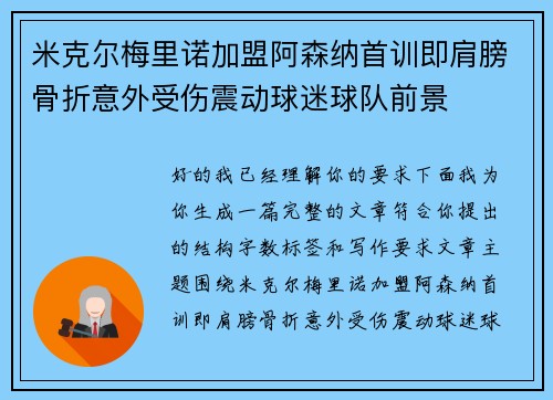 米克尔梅里诺加盟阿森纳首训即肩膀骨折意外受伤震动球迷球队前景