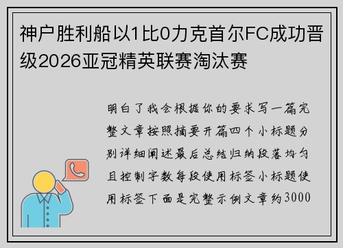 神户胜利船以1比0力克首尔FC成功晋级2026亚冠精英联赛淘汰赛
