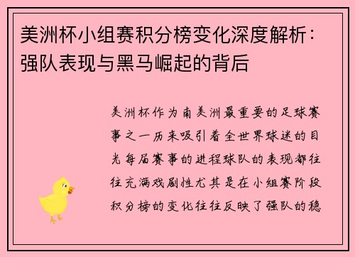 美洲杯小组赛积分榜变化深度解析:强队表现与黑马崛起的背后 美洲杯小组赛积分榜变化深度解析:强队表现与黑马崛起的背后