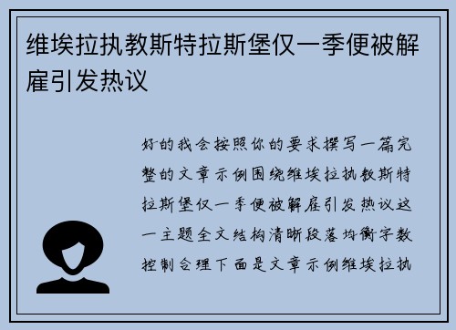 维埃拉执教斯特拉斯堡仅一季便被解雇引发热议 维埃拉执教斯特拉斯堡仅一季便被解雇引发热议