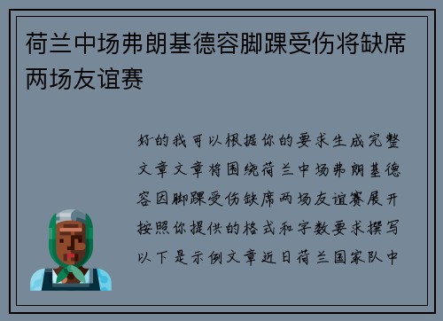 荷兰中场弗朗基德容脚踝受伤将缺席两场友谊赛 荷兰中场弗朗基德容脚踝受伤将缺席两场友谊赛