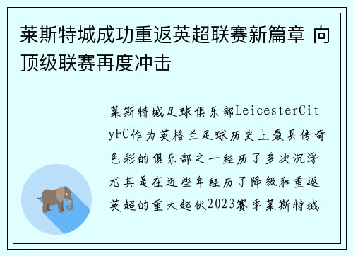 莱斯特城成功重返英超联赛新篇章 向顶级联赛再度冲击 莱斯特城成功重返英超联赛新篇章 向顶级联赛再度冲击
