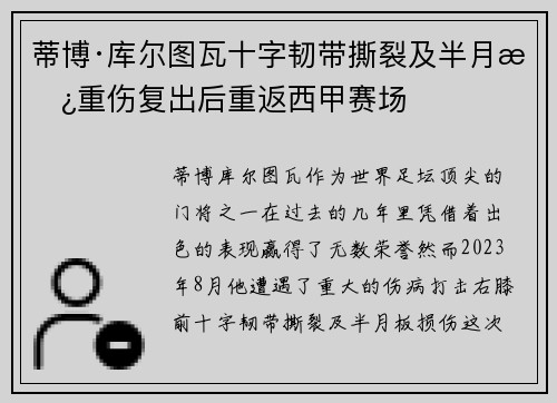 蒂博·库尔图瓦十字韧带撕裂及半月板重伤复出后重返西甲赛场