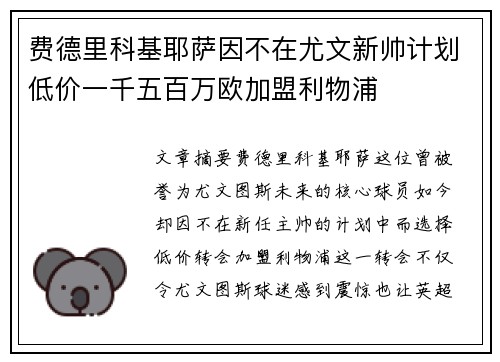 费德里科基耶萨因不在尤文新帅计划低价一千五百万欧加盟利物浦