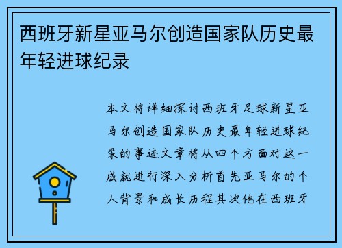 西班牙新星亚马尔创造国家队历史最年轻进球纪录