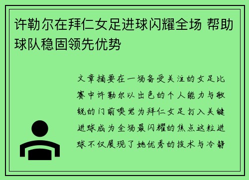 许勒尔在拜仁女足进球闪耀全场 帮助球队稳固领先优势 许勒尔在拜仁女足进球闪耀全场 帮助球队稳固领先优势