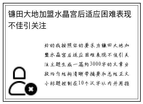 镰田大地加盟水晶宫后适应困难表现不佳引关注