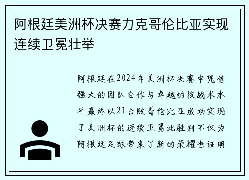 阿根廷美洲杯决赛力克哥伦比亚实现连续卫冕壮举