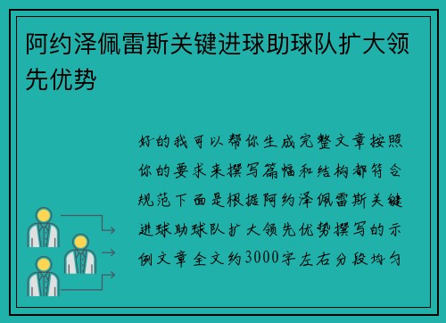 阿约泽佩雷斯关键进球助球队扩大领先优势