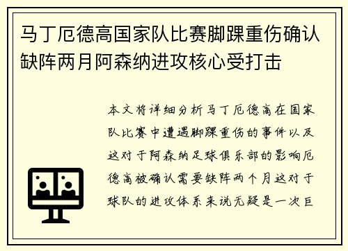 马丁厄德高国家队比赛脚踝重伤确认缺阵两月阿森纳进攻核心受打击