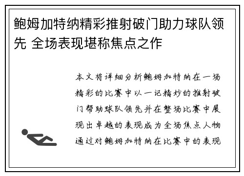 鲍姆加特纳精彩推射破门助力球队领先 全场表现堪称焦点之作