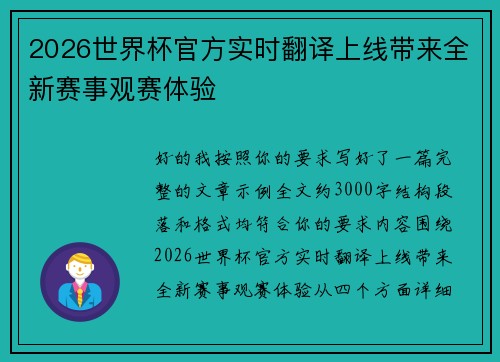 2026世界杯官方实时翻译上线带来全新赛事观赛体验