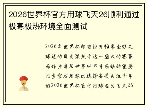 2026世界杯官方用球飞天26顺利通过极寒极热环境全面测试 2026世界杯官方用球飞天26顺利通过极寒极热环境全面测试