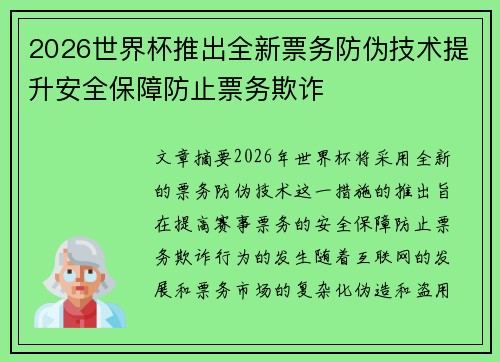2026世界杯推出全新票务防伪技术提升安全保障防止票务欺诈