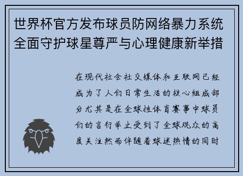 世界杯官方发布球员防网络暴力系统全面守护球星尊严与心理健康新举措 世界杯官方发布球员防网络暴力系统全面守护球星尊严与心理健康新举措