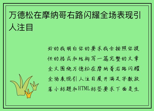 万德松在摩纳哥右路闪耀全场表现引人注目 万德松在摩纳哥右路闪耀全场表现引人注目