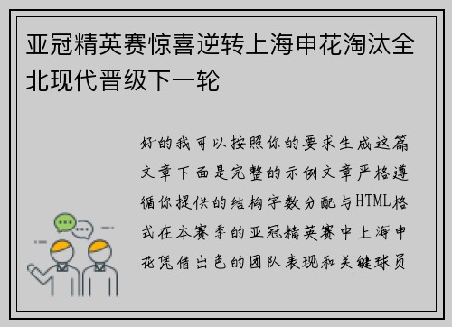 亚冠精英赛惊喜逆转上海申花淘汰全北现代晋级下一轮
