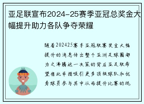 亚足联宣布2024-25赛季亚冠总奖金大幅提升助力各队争夺荣耀