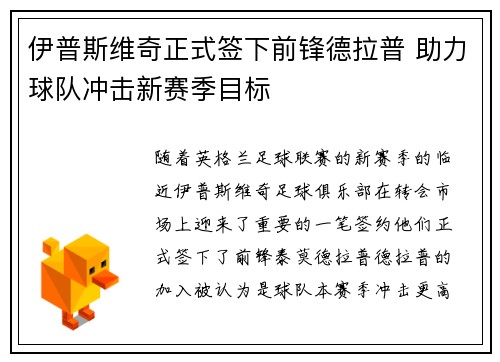伊普斯维奇正式签下前锋德拉普 助力球队冲击新赛季目标 伊普斯维奇正式签下前锋德拉普 助力球队冲击新赛季目标