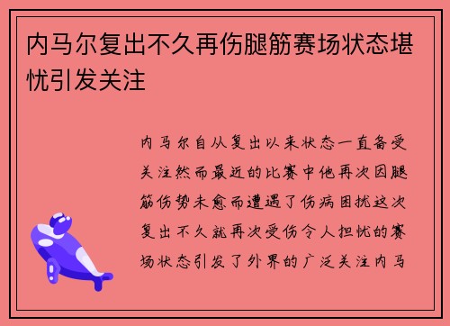 内马尔复出不久再伤腿筋赛场状态堪忧引发关注