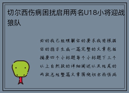 切尔西伤病困扰启用两名U18小将迎战狼队 切尔西伤病困扰启用两名U18小将迎战狼队