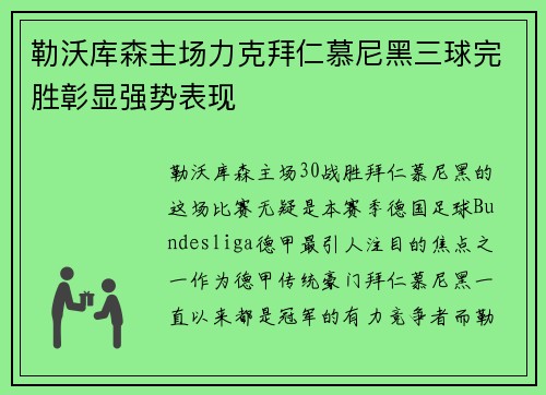 勒沃库森主场力克拜仁慕尼黑三球完胜彰显强势表现 勒沃库森主场力克拜仁慕尼黑三球完胜彰显强势表现