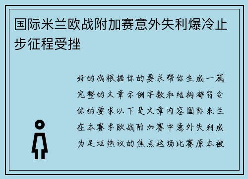 国际米兰欧战附加赛意外失利爆冷止步征程受挫