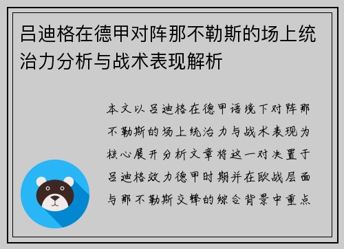 吕迪格在德甲对阵那不勒斯的场上统治力分析与战术表现解析