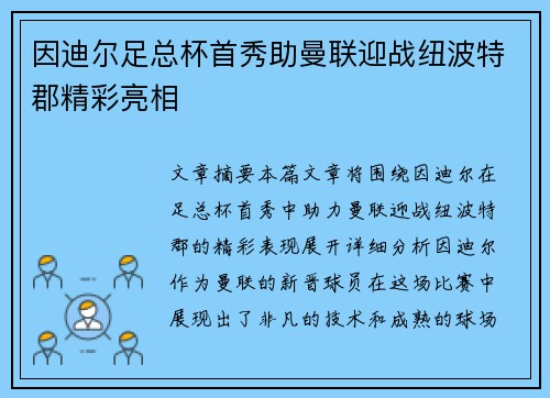 因迪尔足总杯首秀助曼联迎战纽波特郡精彩亮相