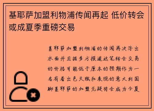 基耶萨加盟利物浦传闻再起 低价转会或成夏季重磅交易 基耶萨加盟利物浦传闻再起 低价转会或成夏季重磅交易