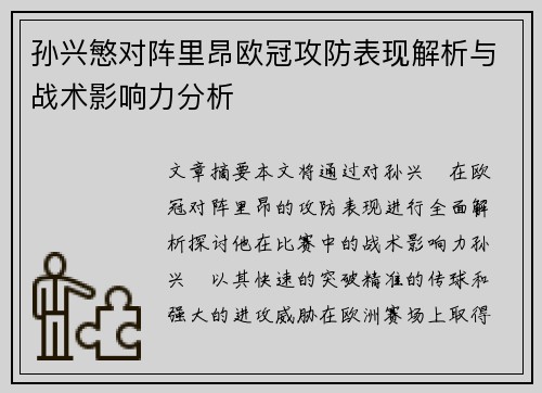 孙兴慜对阵里昂欧冠攻防表现解析与战术影响力分析
