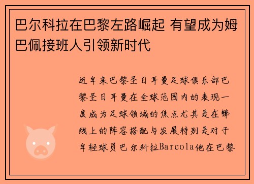 巴尔科拉在巴黎左路崛起 有望成为姆巴佩接班人引领新时代
