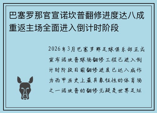 巴塞罗那官宣诺坎普翻修进度达八成重返主场全面进入倒计时阶段 巴塞罗那官宣诺坎普翻修进度达八成重返主场全面进入倒计时阶段