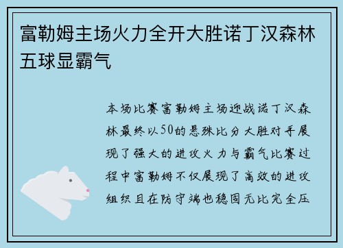 富勒姆主场火力全开大胜诺丁汉森林五球显霸气 富勒姆主场火力全开大胜诺丁汉森林五球显霸气