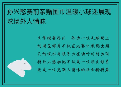 孙兴慜赛前亲赠围巾温暖小球迷展现球场外人情味