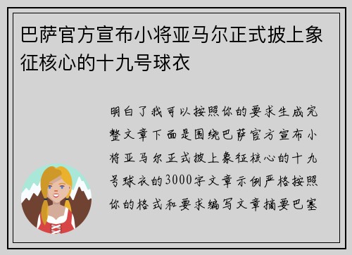 巴萨官方宣布小将亚马尔正式披上象征核心的十九号球衣
