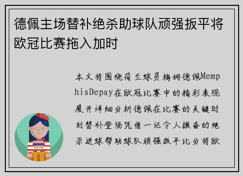 德佩主场替补绝杀助球队顽强扳平将欧冠比赛拖入加时 德佩主场替补绝杀助球队顽强扳平将欧冠比赛拖入加时