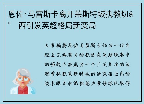 恩佐·马雷斯卡离开莱斯特城执教切尔西引发英超格局新变局