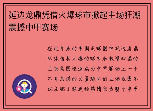 延边龙鼎凭借火爆球市掀起主场狂潮震撼中甲赛场
