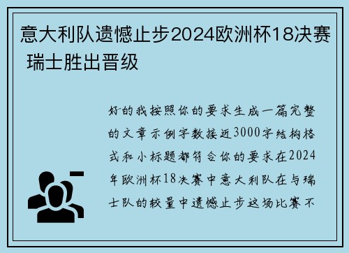 意大利队遗憾止步2024欧洲杯18决赛 瑞士胜出晋级 意大利队遗憾止步2024欧洲杯18决赛 瑞士胜出晋级