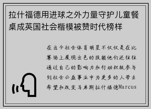 拉什福德用进球之外力量守护儿童餐桌成英国社会楷模被赞时代榜样 拉什福德用进球之外力量守护儿童餐桌成英国社会楷模被赞时代榜样