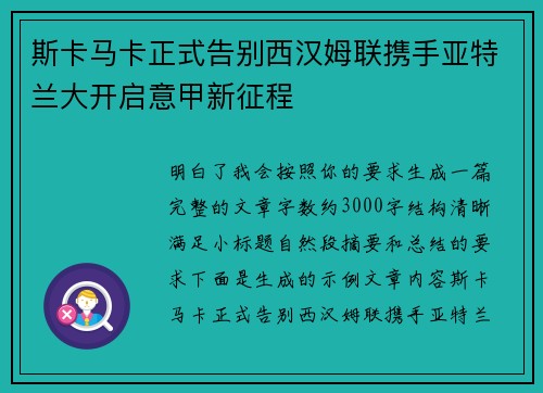 斯卡马卡正式告别西汉姆联携手亚特兰大开启意甲新征程 斯卡马卡正式告别西汉姆联携手亚特兰大开启意甲新征程